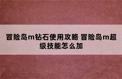 冒险岛m钻石使用攻略 冒险岛m超级技能怎么加